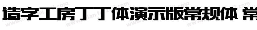 造字工房丁丁体演示版常规体 常规字体转换